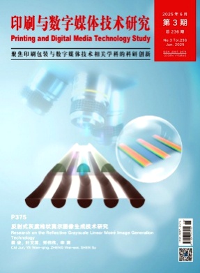印刷与数字媒体技术研究杂志
